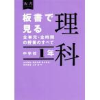 板書で見る全単元・全時間の授業のすべて 理科 中学校1年 令和3年度全面実施学習指導要領対応 板