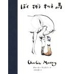 ぼく モグラ キツネ 馬/チャーリー・マッケジー(著者),川村元気(訳者)
