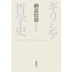 ギリシア哲学史/納富信留(著者)