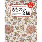 きものの文様 オールカラー改訂 格と季節がひと目でわかる/藤井健三(監修)