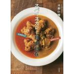 スパイスカレー自由自在/水野仁輔(著者)