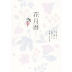 花月暦/広田千悦子(文),広田行正(写真家),水上多摩江(絵)