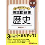 中学標準問題集 歴史 3ステップ式 教科書+αの力をつける/中学教育研究会(編者)　