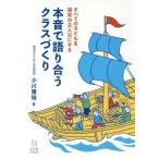 本音で語り合うクラスづくり すべての子どもを探究の主人公にする/小川雅裕(著者)