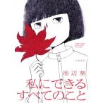 私にできるすべてのこと/池辺葵(著者)