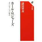 カール・ロジャーズ カウンセリングの原点 角川選書/諸富祥彦(著者)
