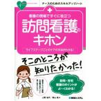 看護の現場ですぐに役立つ訪問看護のキホン ライフステージごとのケアの方法がわかる！ ナースのためのスキルアッ