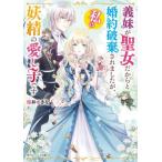 義妹が聖女だからと婚約破棄されましたが、私は妖精の愛し子です 角川ビーンズ文庫/桜井ゆきな(著者)
