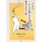 犬と猫どっちも飼ってると毎日たのしい(6) ワイドKC/松本ひで吉(著者)