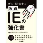 実践 IEの強化書 新人IErと学ぶ/日本インダストリアル・エンジニアリング協会(編者)