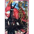 ドラゴン、家を買う。(7) ブレイドC/絢薔子(著者),多貫カヲ(原作)