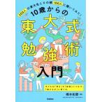 10歳からの東大式勉強術入門 200人の東大生とその親100人に聞いてみた！/橋本拓磨(著者)