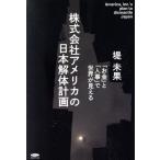 株式会社アメリカの日本解体計画 「お金」と「人事」で世界が見える／堤未果(著者)