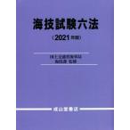 海技試験六法(2021年版)/国土交通省海事局海技課(監修)