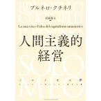 人間主義的経営/ブルネロ・クチネリ(著者),岩崎春夫(訳者)