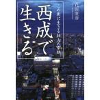 西成で生きる この街に生きる１４人の素顔／花田庚彦(著者)