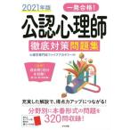 一発合格！公認心理師徹底対策問題集(2021年版)/心理学専門校ファイブアカデミー(著者)