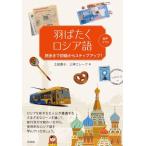 羽ばたくロシア語 旅歩きで初級からステップアップ！/土岐康子(著者),三神エレーナ(著者)