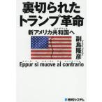 裏切られたトランプ革命 新アメリカ共和国へ/副島隆彦(著者)　