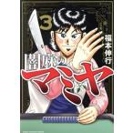 闇麻のマミヤ(3) 近代麻雀C/福本伸行(著者)