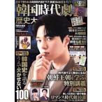  Корея историческая драма история большой все (2021 года выпуск ) FUSOSHA MOOK K-BOY Paradise отдельный выпуск /. тутовик фирма ( сборник человек )