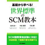 基礎から学べる！世界標準のSCM教本/山本圭一(著者),水谷禎志(著者),行本顕(著者)　