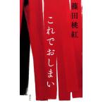 これでおしまい/篠田桃紅(著者)