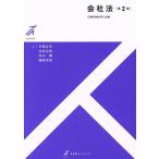 会社法 第2版 有斐閣ストゥディア/中東正文(著者),白井正和(著者),北川徹