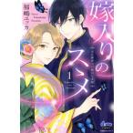 嫁入りのスヽメ(1) 大正御曹司の強引な求婚 donna C/福嶋ユッカ(著者)