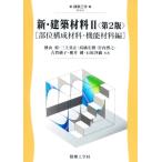 新・建築材料 第2版(II) 部位構成材料・機能材料編 建築工学EKA2/横山裕(著者),三　