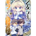 乙女ゲーのモブですら