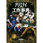 アリエナイ工作事典 アリエナイ理科別冊/薬理凶室(著者)