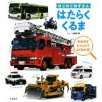 はたらくくるま はじめてのずかん/小賀野実(監修)