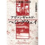 a Van garde *heming way Париж передний .. печать Kansai .. университет изучение . документ no. 232 сборник / маленький ....( автор )