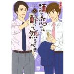 酒と恋には酔って然るべき(6) 秋田レディースCDX/はるこ(著者)