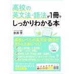 高校の英文法・語法が1冊でしっかりわかる本/肘井学(著者)　