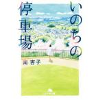 いのちの停車場 幻冬舎文庫/南杏子(著者)