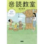 音読教室 現役アナウンサーが教える教科書を読んで言葉を楽しむ/堀井美香(著者)
