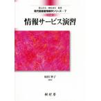 情報サービス演習 三訂版 現代図書館情報学シリーズ7/高山正也(監修),植松貞夫(監修),