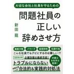問題社員の正しい辞めさせ方 大切な会社と社員を守るための/新田龍(著者)