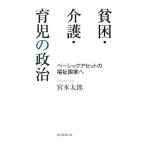 貧困・介護・育児の政治 ベーシックアセットの福祉国家へ 朝日選書/宮本太郎(著者)　