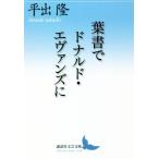 葉書でドナルド・エヴァンズに 講談社文芸文庫/平出隆(著者)