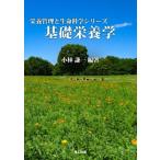 基礎栄養学 栄養管理と生命科学シリーズ/小林謙一(編著)　