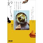 ねこしき 哀しくてもおなかは空くし、明日はちゃんとやってくる。/猫沢エミ(著者)