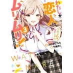 わたしが恋人になれるわけないじゃん、ムリムリ！(※ムリじゃなかった!?)(3) ダッシュエックス文庫/みかみて