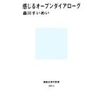 感じるオープンダイアローグ 講談社現代新書2614/森川すいめい(著者)　