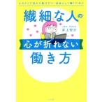 繊細な人の心が折れない働き方 ネガティブ沼から抜けだし、自分らしく働くために/井上智介(著者)