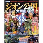 ジオン公国大解剖 完全保存版 サンエイムック 大解剖ベストシリーズ/三栄(編者)