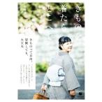 きものを着たらどこへでも COMODO LIFE BOOK/山崎陽子(著者)