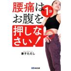 腰痛は1分お腹を押しなさい！/兼子ただし(著者)